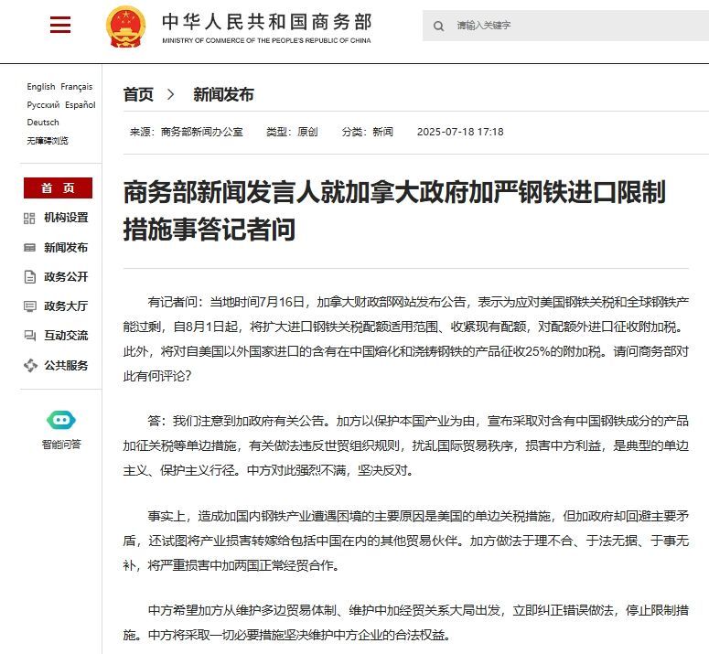 商务部发言人回答了记者关于加拿大政府对铁进