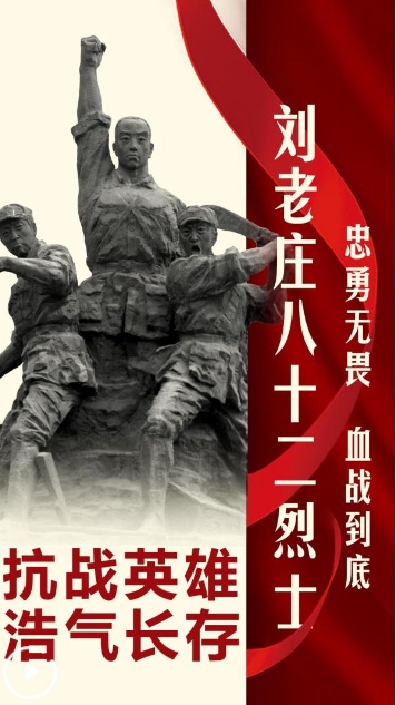 抗战英豪浩气长存｜刘老庄八十二勇士·忠勇无畏 血战到底
