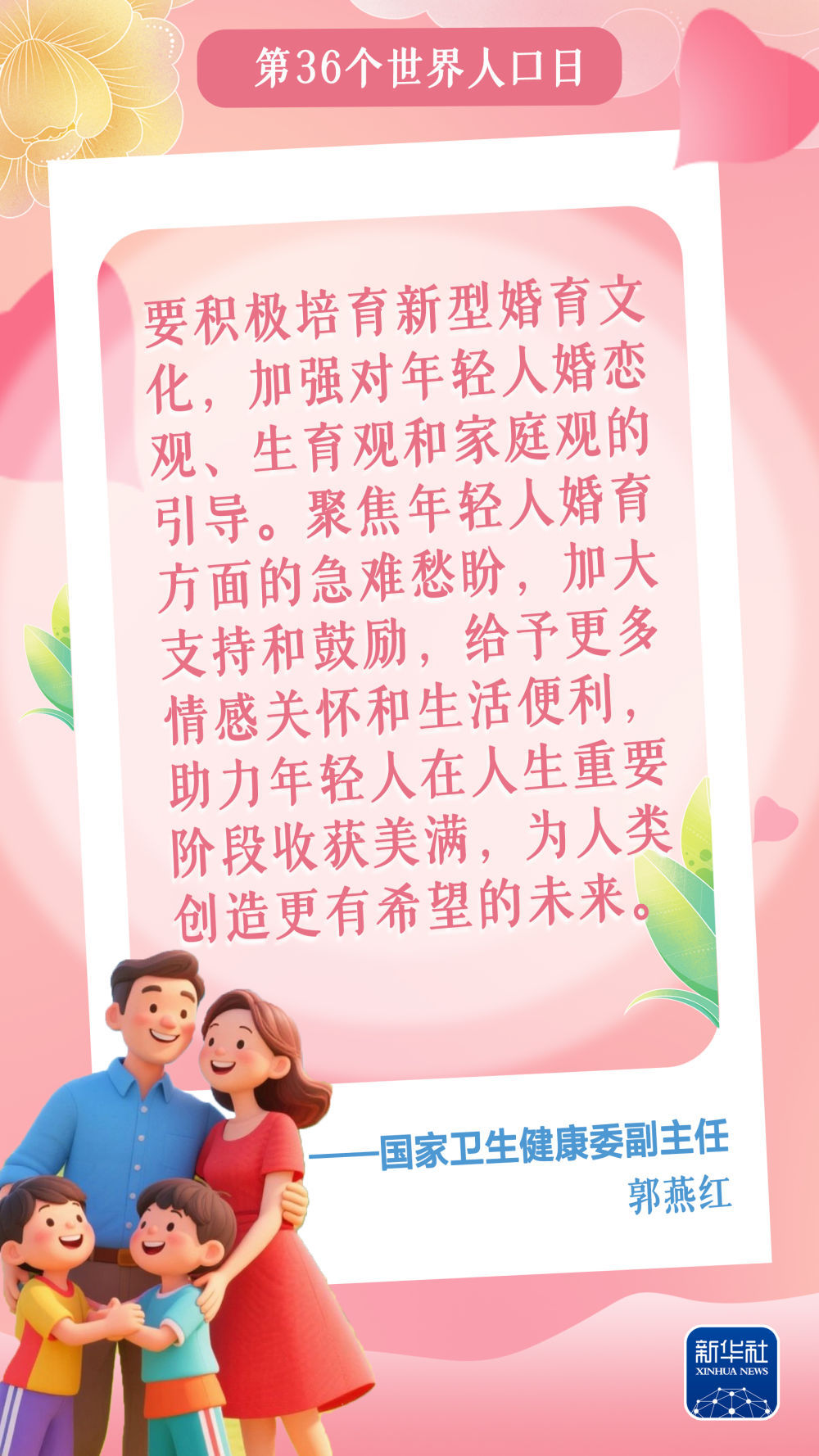 怎么让年轻人更好地爱情婚育？“国际人口日”活动现场他们这样说