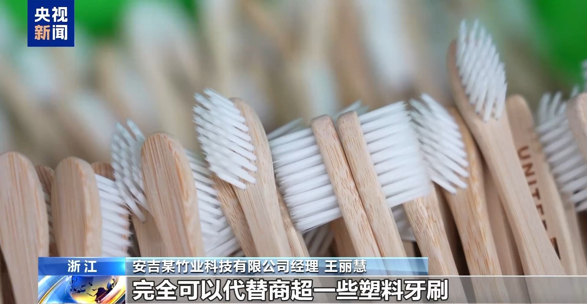 从牙刷到交通警卫警卫“竹子而不是塑料”，使