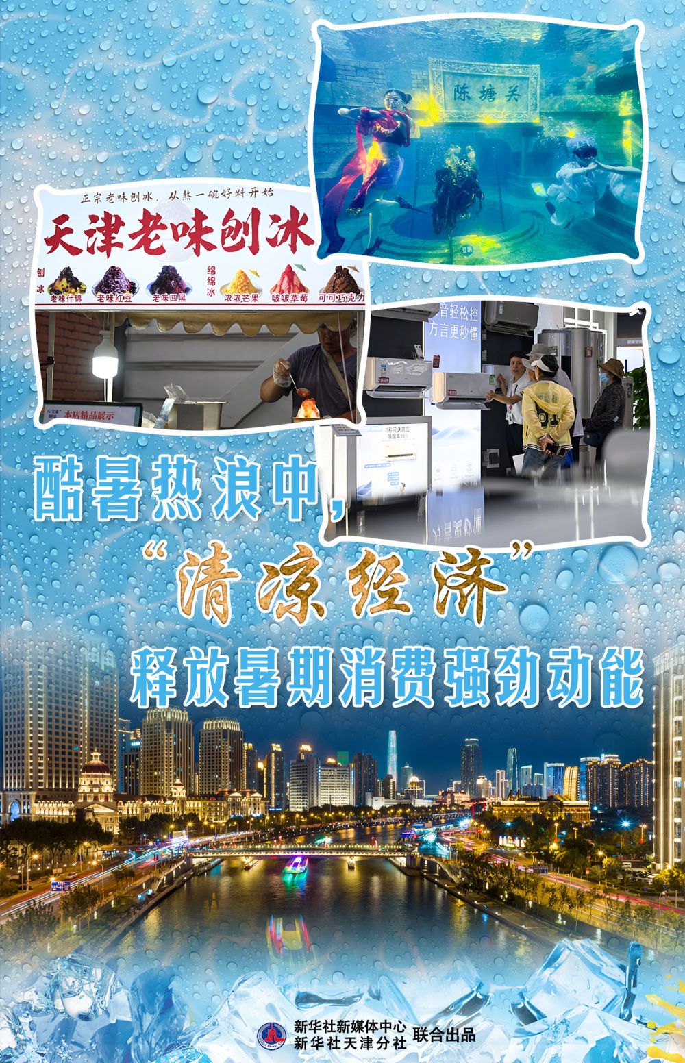 盛暑热浪中，“清凉经济”开释暑期消费微弱动能