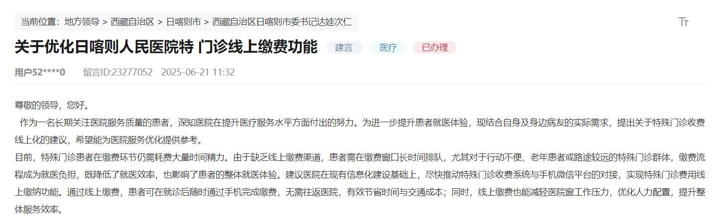 网友主张特别门诊缴费“掌上办” 西藏日喀则市敏捷呼应解难题