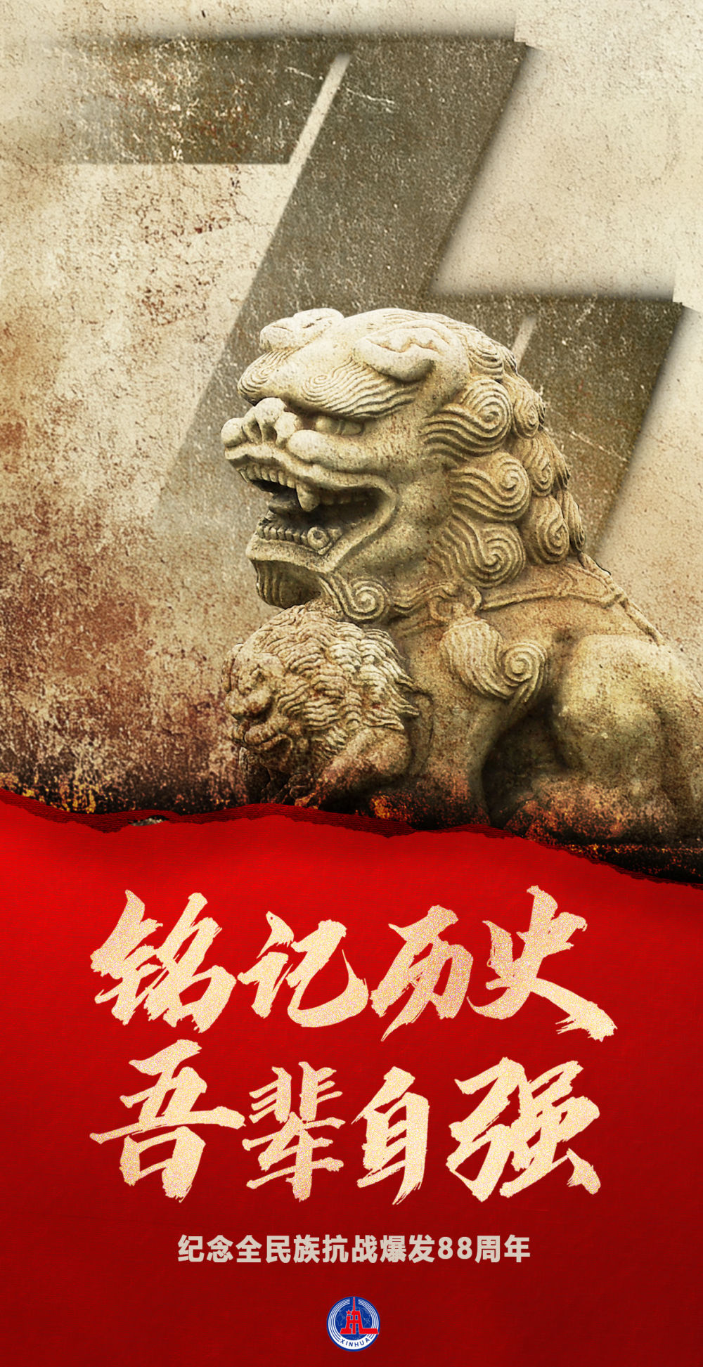 海报丨铭记前史 吾辈自强——留念全民族抗战迸发88周年