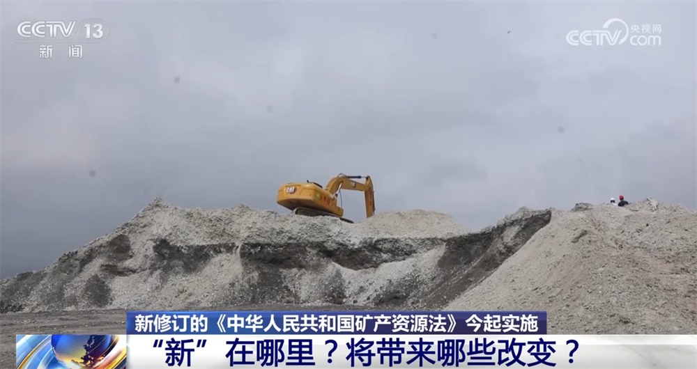 《中华人民共和国矿产资源法》修订后，“新”