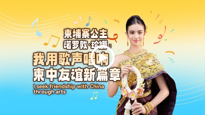 柬埔寨公主通过艺术寻求与中国的友谊