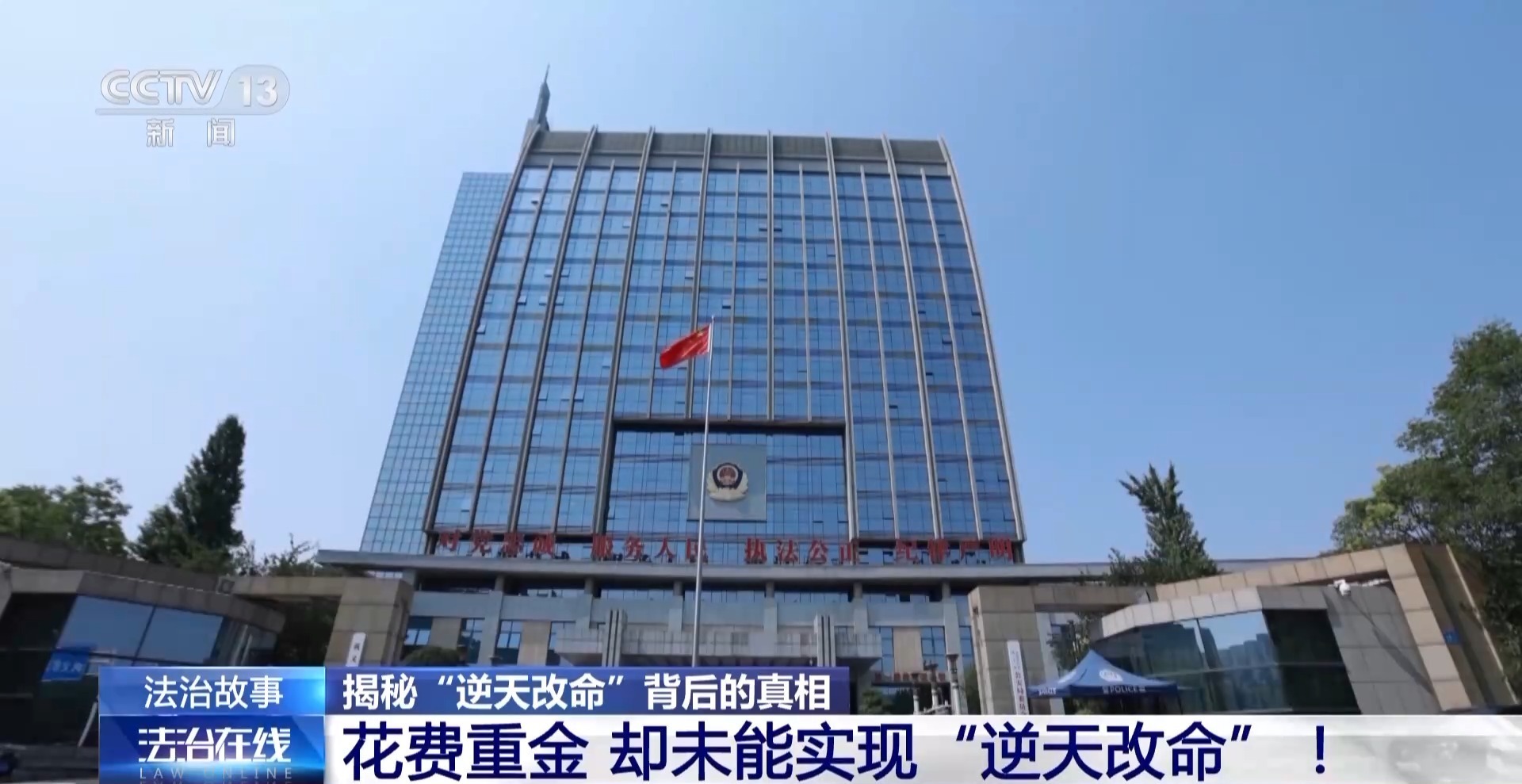 法治在线丨无所不能的“算命大师”帮你“逆天改命”？当心改的是你的存款→