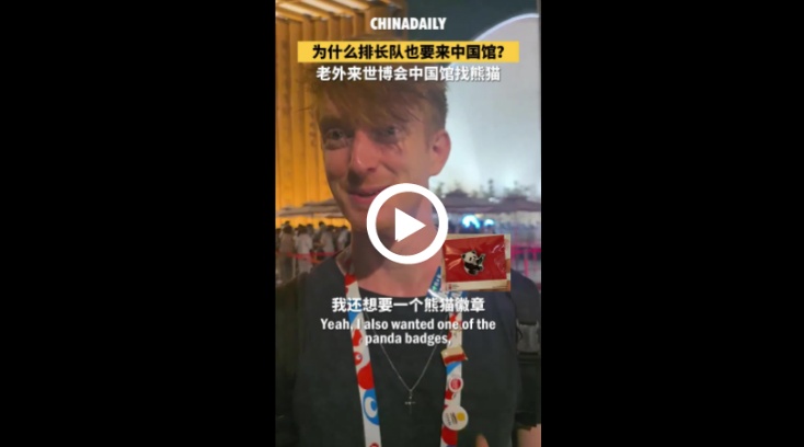为什么排长队也要来中国馆？老外来世博会中国馆找熊猫