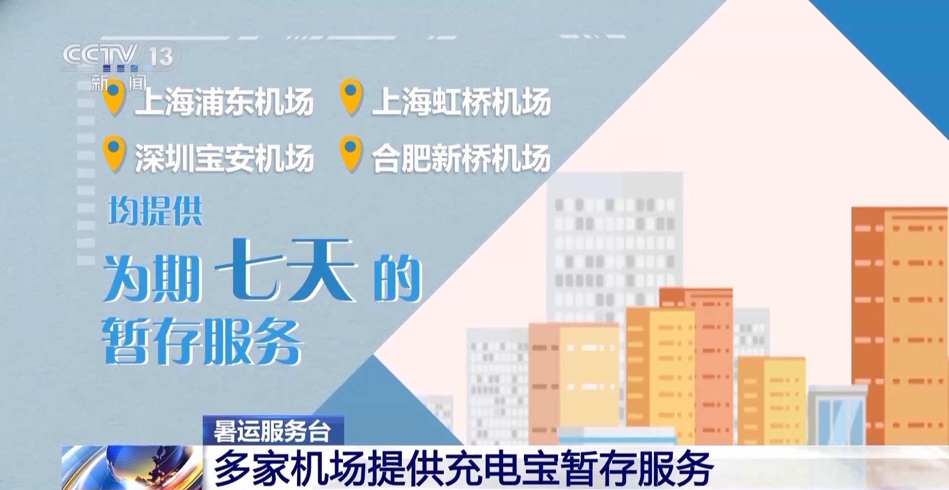 充电宝乘机新规发布后 多家机场供给暂存服务