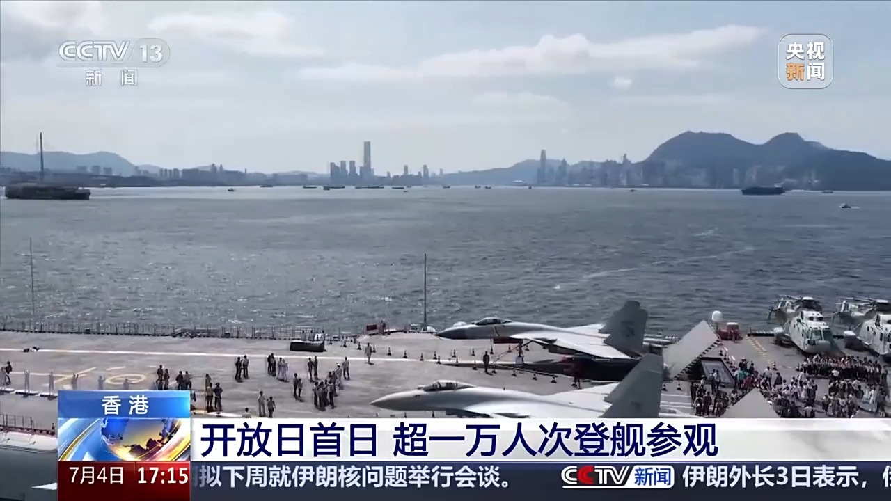 山东舰航母编队敞开首日！还有“舰载熊猫”等你来打卡