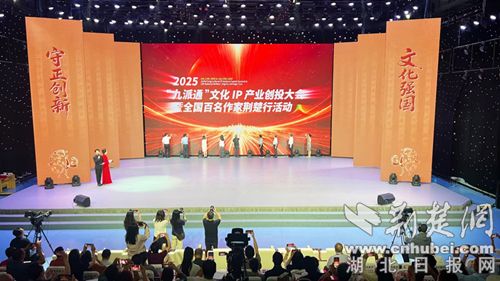 “九派通”文明IP工业创投大会暨全国百名作家荆楚行活动精彩启幕
