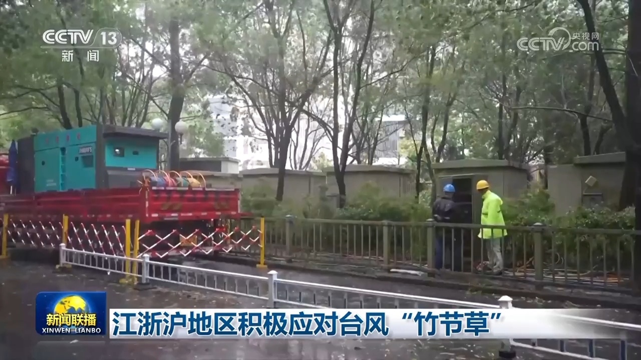 江苏，江民和上海地区积极回应风暴“竹草”