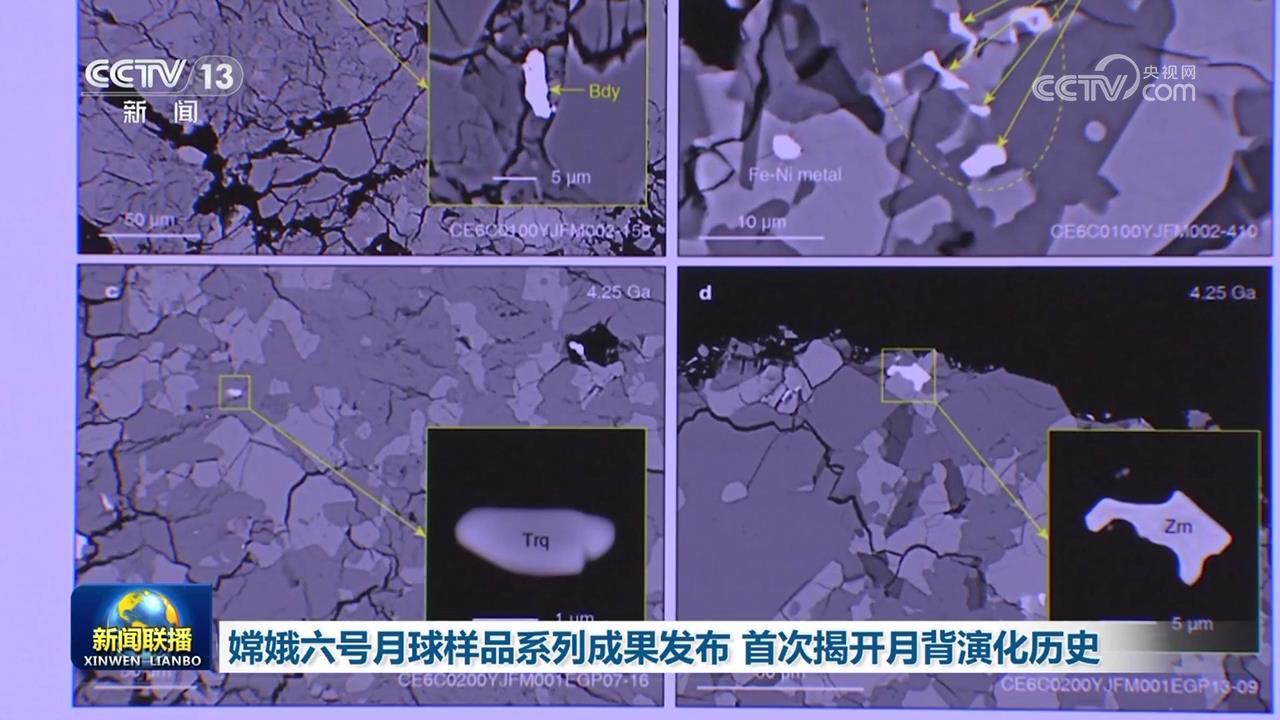 嫦娥六号月球样品系列效果发布 初次揭开月背演化前史