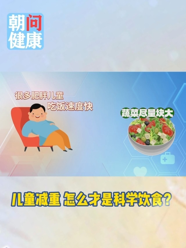 儿童减重 怎样才是科学饮食？