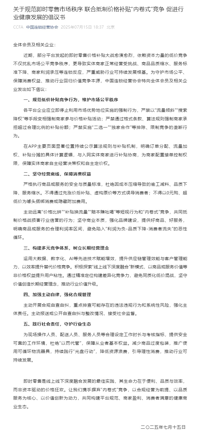 我国连锁运营协会建议：标准即时零售市场秩序，联合抵抗价格补助“内卷式”竞赛