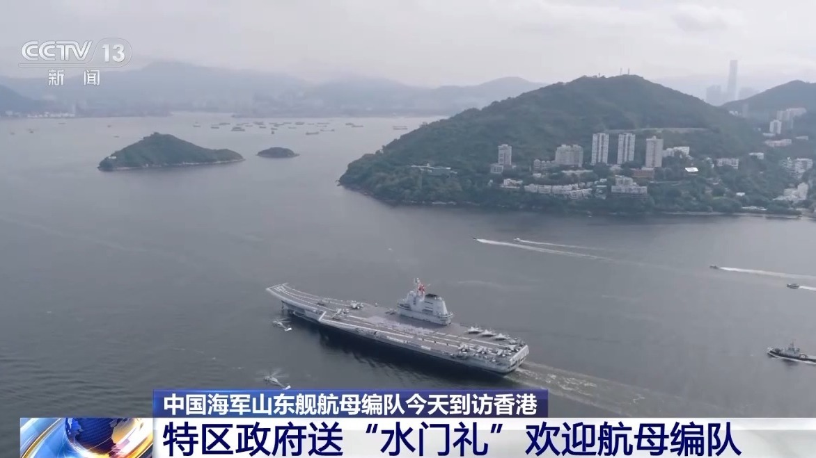 山东船首次访问了香港，萨尔人赞扬“祖国的力