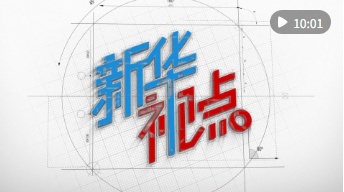 新华社的观点