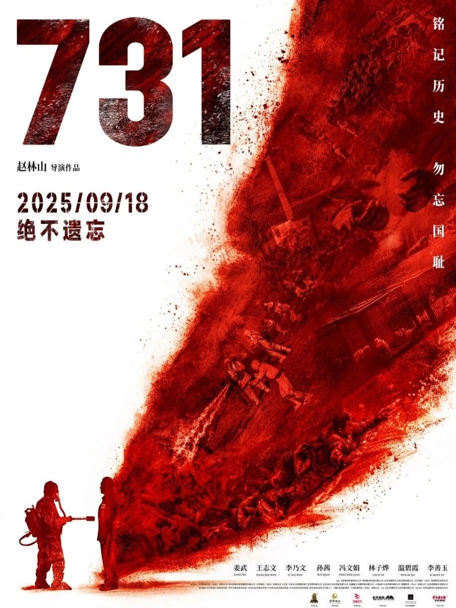 电影《 731》的最后一张海报已发行！