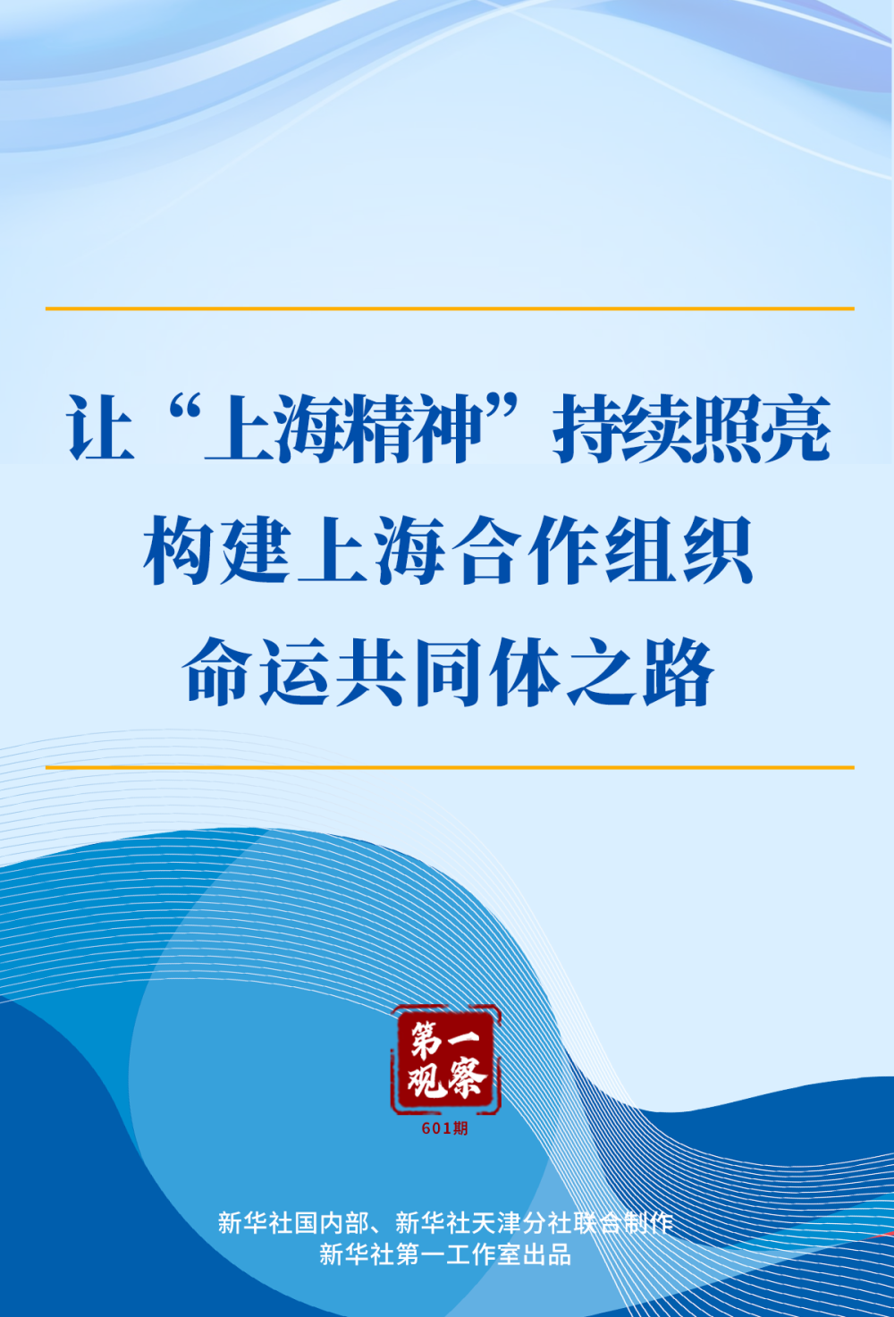 首次观察｜让“上海精神”继续解释在上海合作