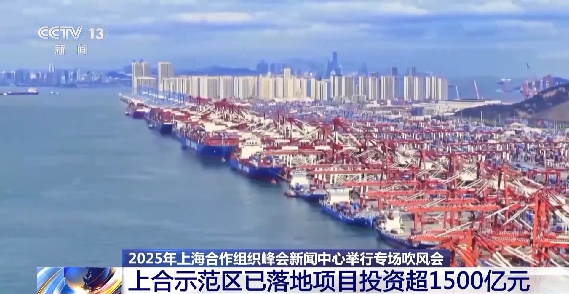 SCO示范区实施项目的总投资超过1500亿元人民币