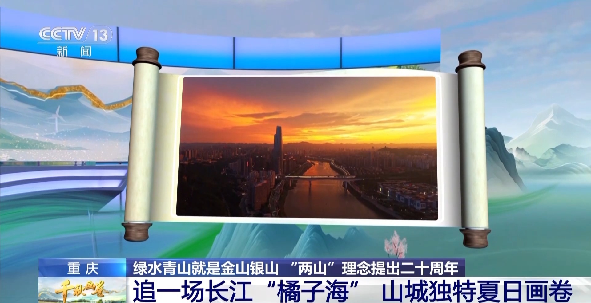 从古代和现代的同一框架中，从“橙海”河到天