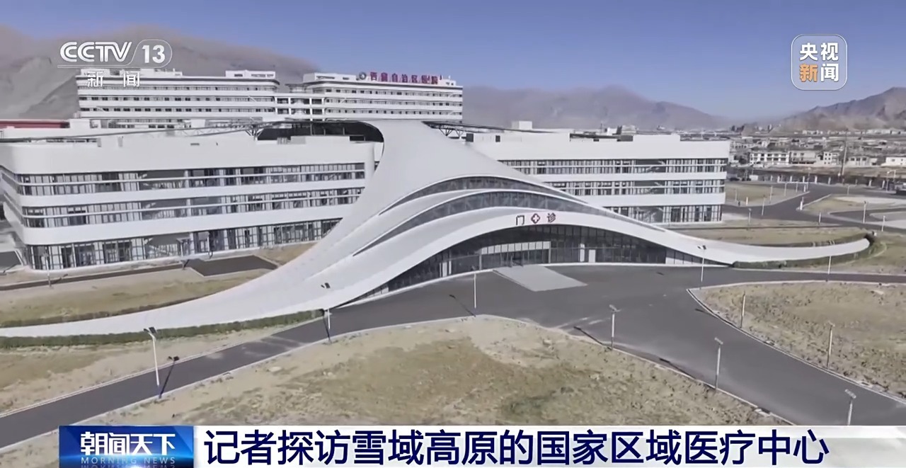 小心高原的健康。国家区域医疗中心致力于建立