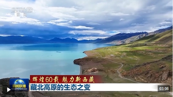 60年荣耀的迷人新西藏：北藏高原的生态变化
