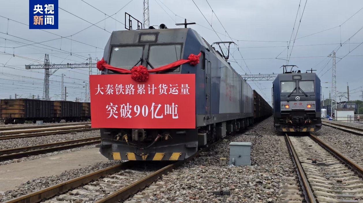 Daqin RailwayܺͣҹҵҪԴ90ڶ