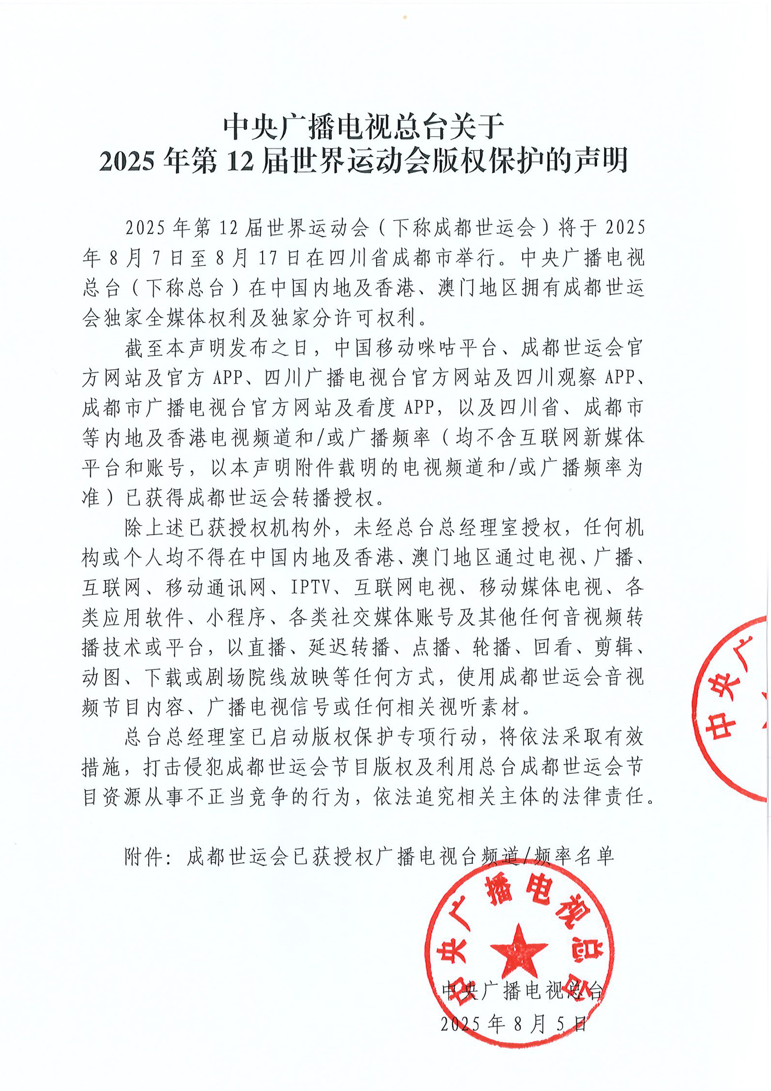 中国中国电台和电视关于2025年世界会议版权保护