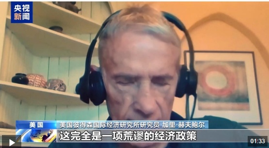 美国专家：美国海关政策得到支持并降低全球经