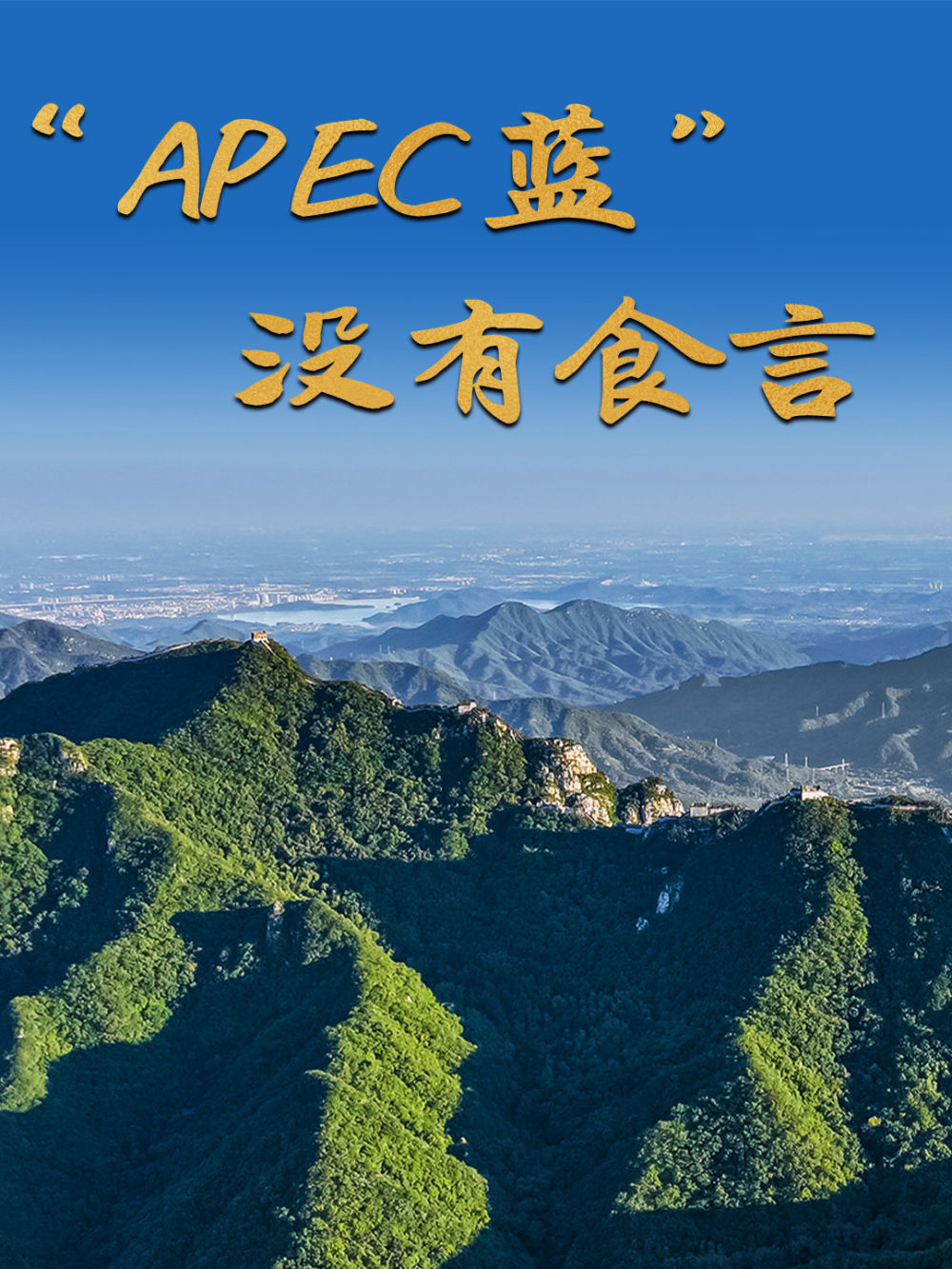 微观纪录片| “ apec azul”没有承诺