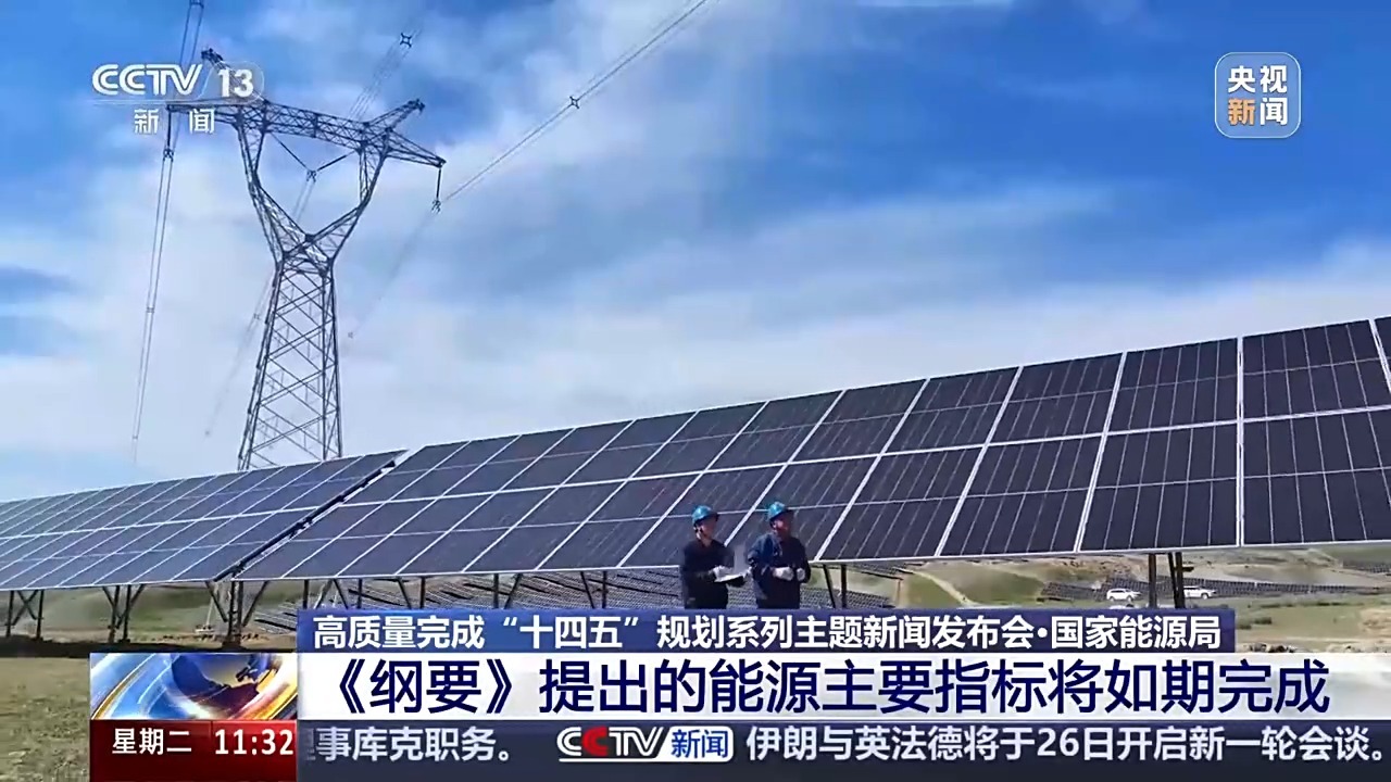 在14日的五年计划期间，我国家的能源发展中有哪
