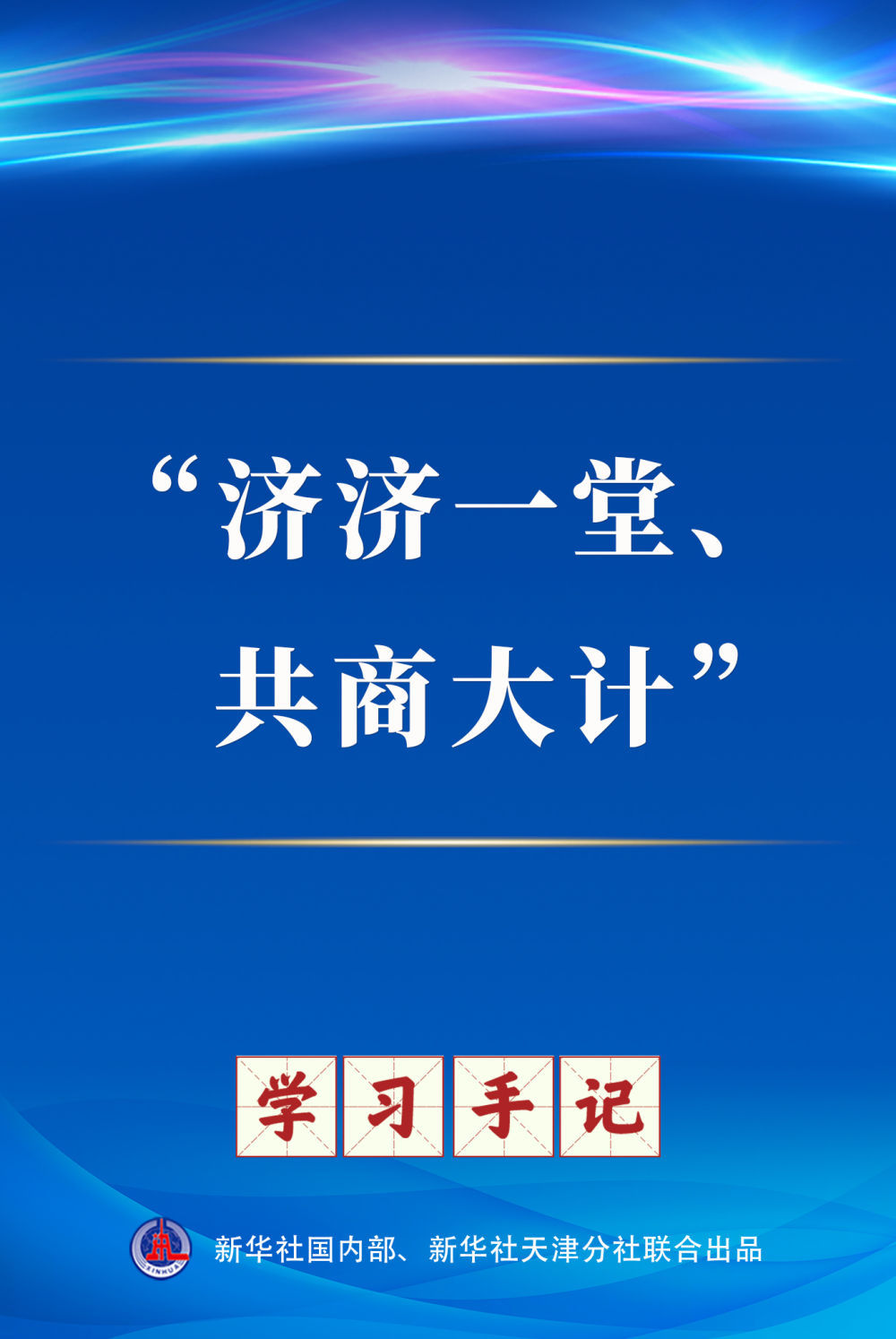 学习笔记| “聚在一起讨论关键计划”