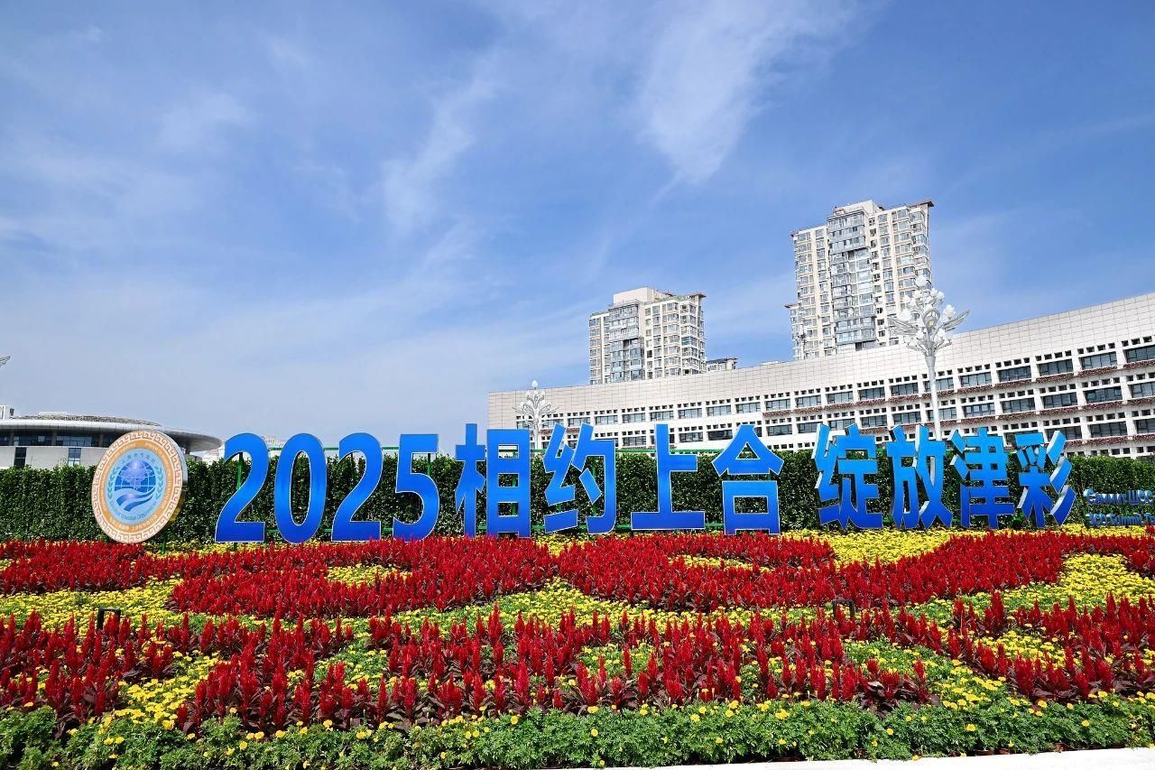 结合在一起！在天津举行的峰会有许多亮点