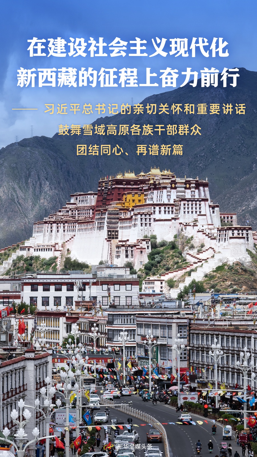 向前迈进一个社会主义现代新西藏的旅程 -  Xi