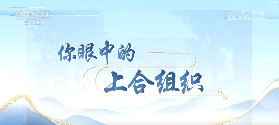 SCO促进世界上的和平,安全与多边合作“上海精
