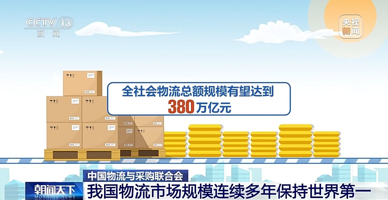 我国家的物流市场规模多年来一直是全球第一名