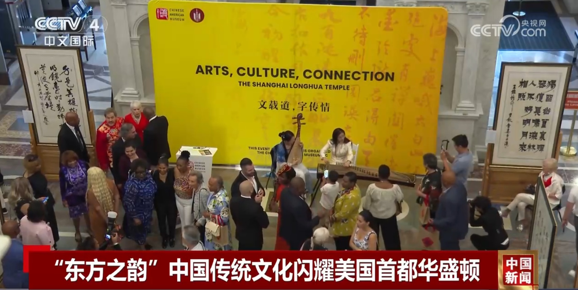 “东方韵”：中国传统文化在美国首都华盛顿闪