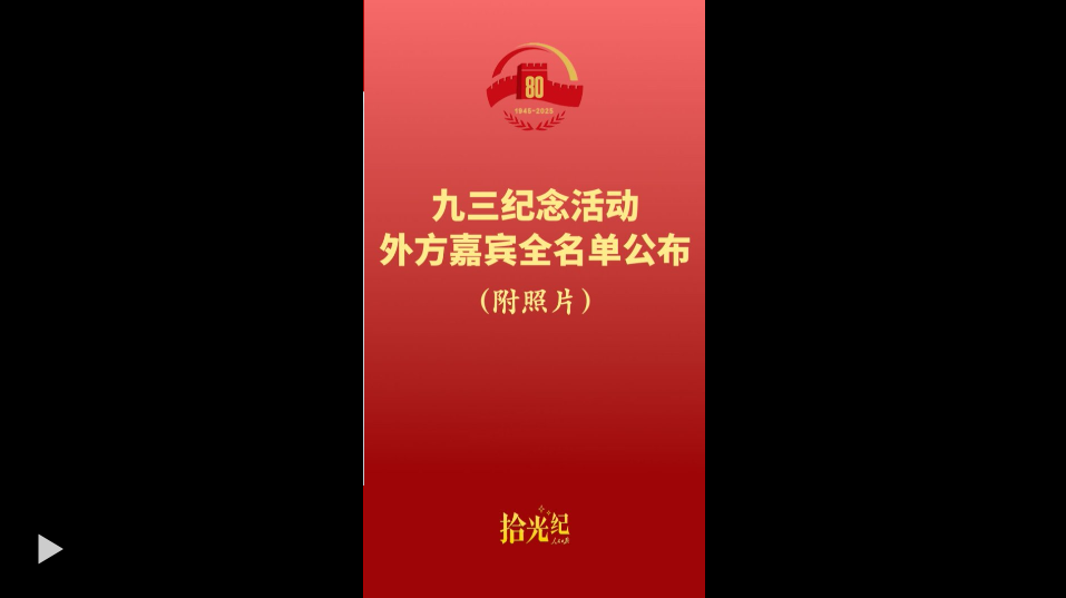 Shi Guangji列表在这里!应习近平总统的邀请,26名