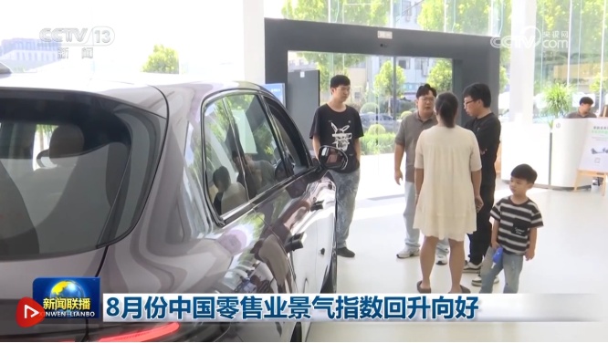 中国的零售繁荣指数在八月被发现和改进