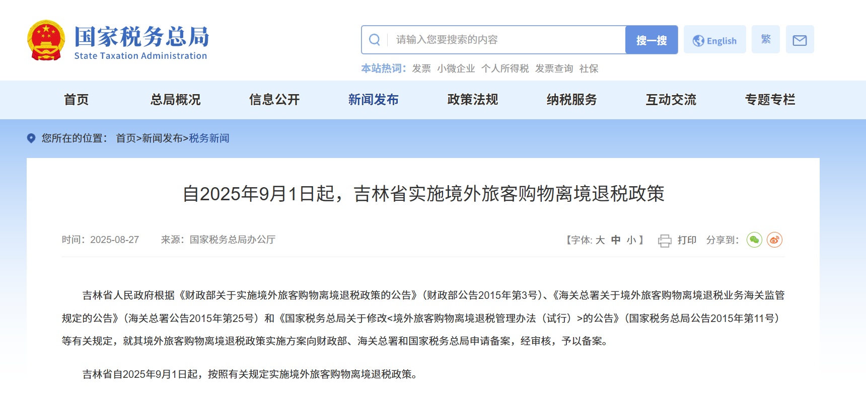 从9月1日开始，吉林省将对海外旅行者购买和离开