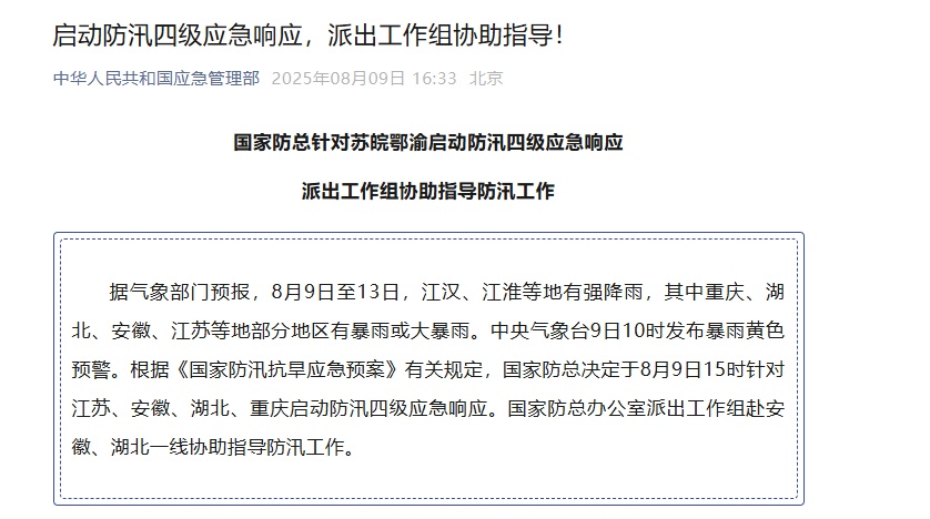 全国洪水管理总部发起了4级紧急响应，对江苏，