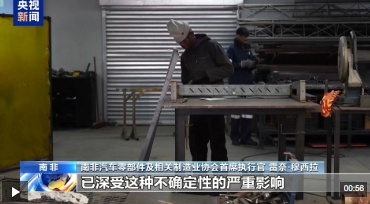 南非公司受到美国关税的打击：制造业受到袭击