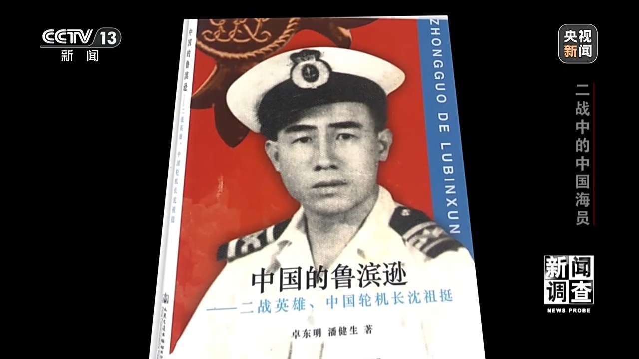 新闻调查丨二战中的中国海员 为撑起盟军“海上生命线”作出不可