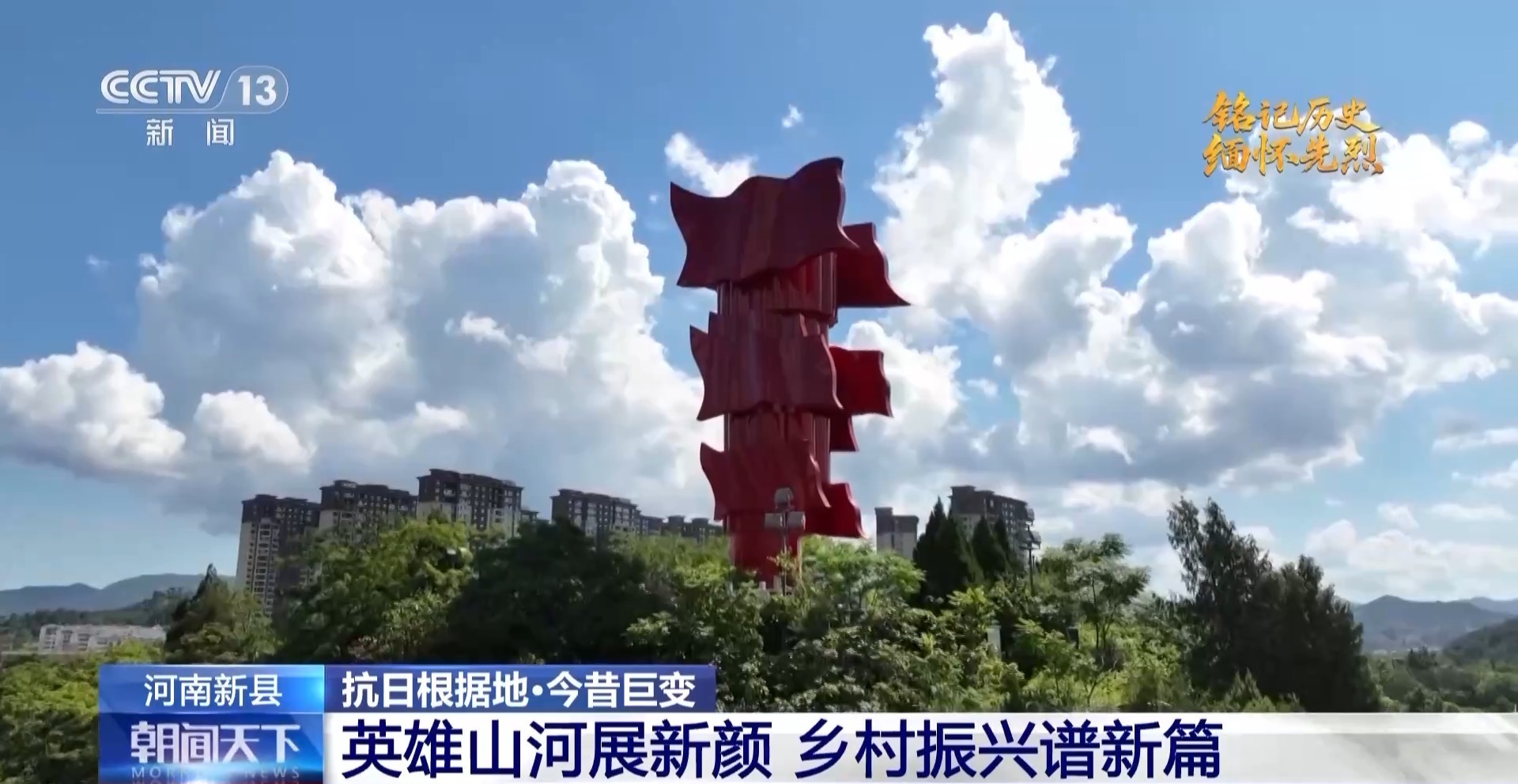 Hot的红土获得了绿色的开发，Henan Xinxian绘制了现