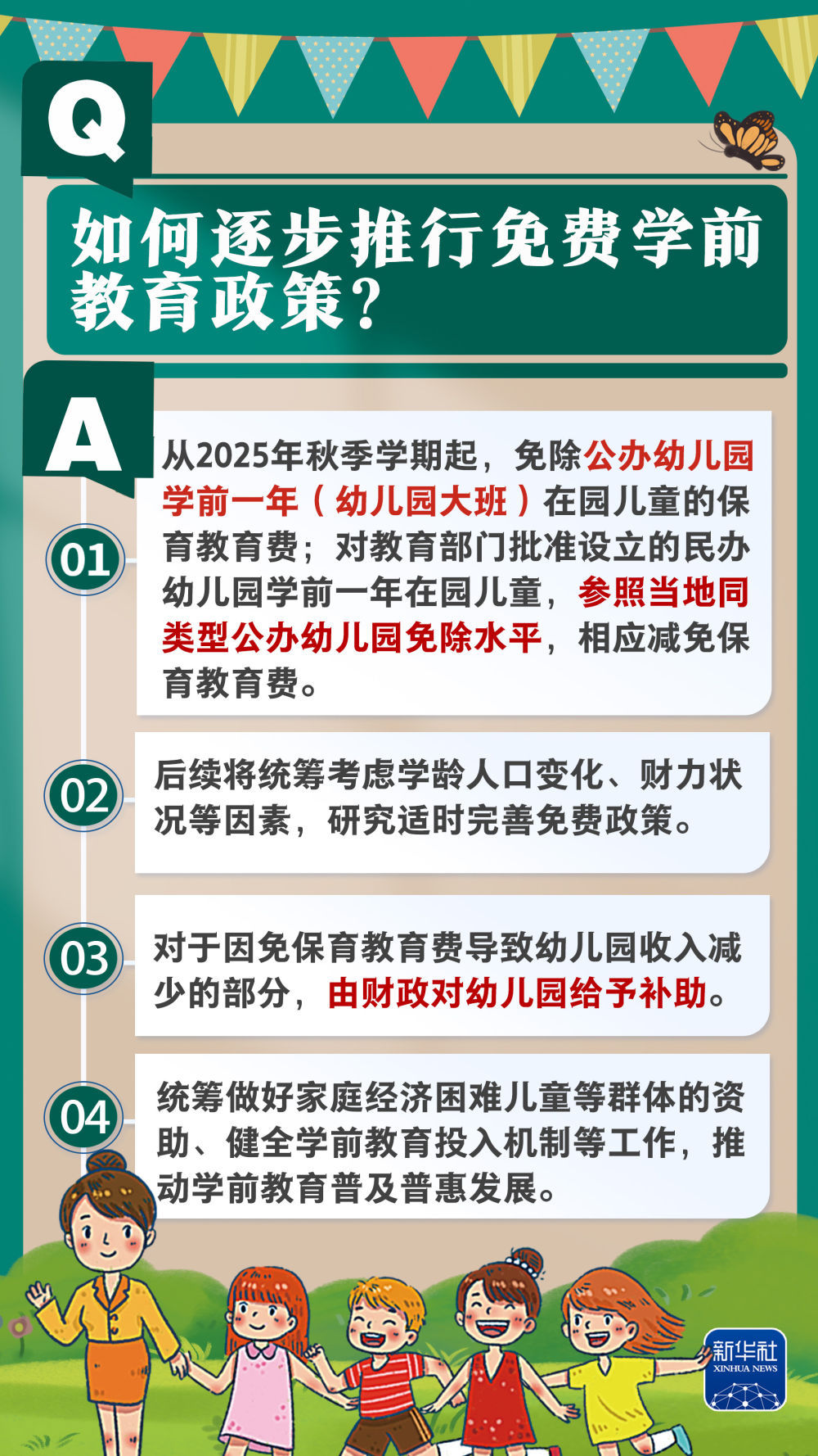 了解新华社，免费学龄前教育政策的授权和快速