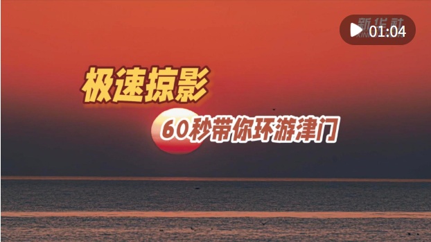 快速浏览|带你到天津呆60秒