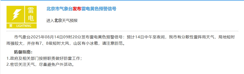 北京气候气候天文台发行黄色射线警告信号