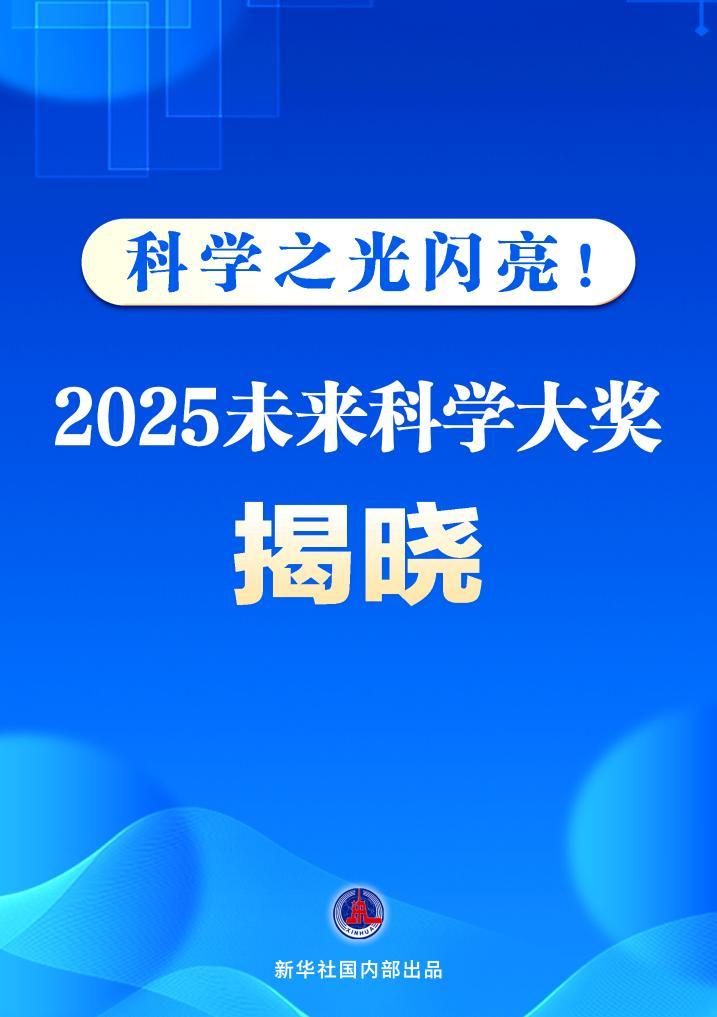 新华社|科学灯光闪耀！ 2025年未来的科学奖已揭