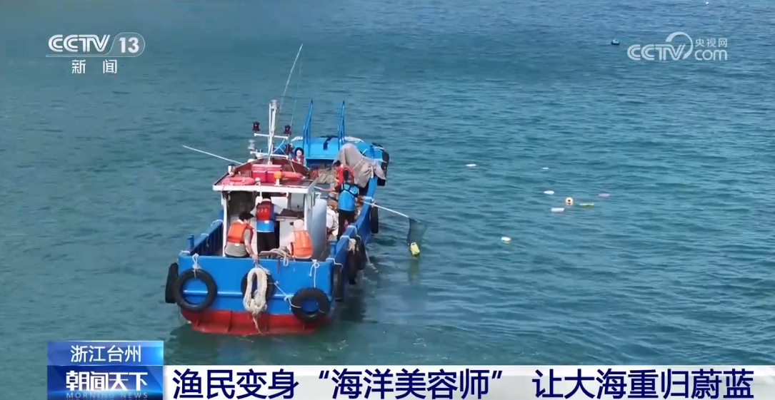渔民改变了“海洋美容师”，将大海返回蓝色