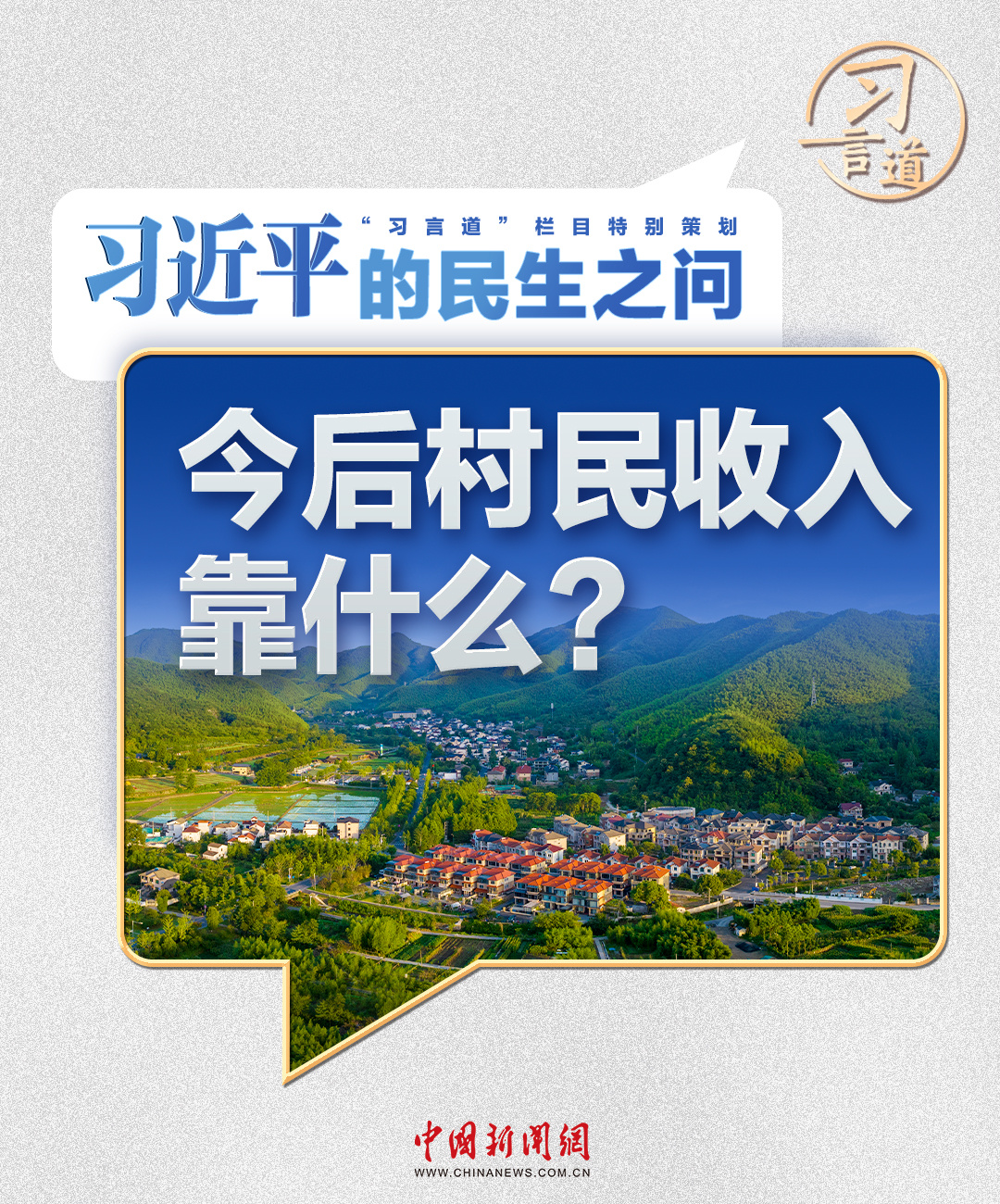 习近平对人们的生计问题丨“村民将来会赚到什